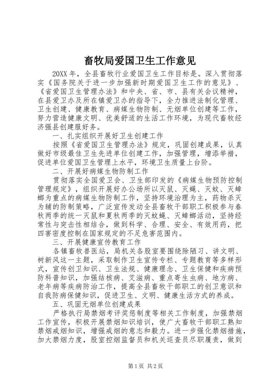 2024年畜牧局爱国卫生工作意见_第1页