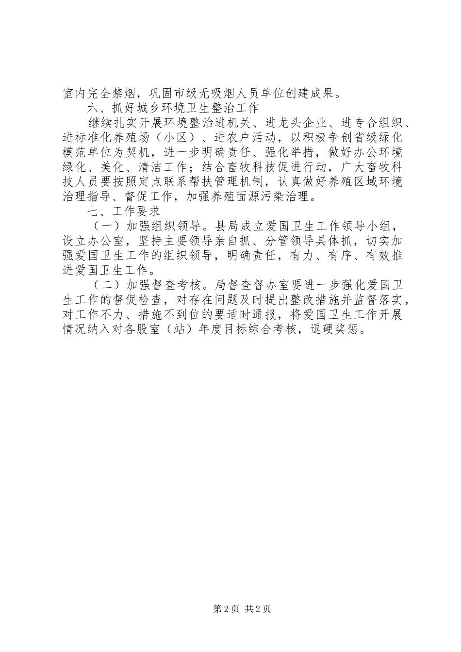 2024年畜牧局爱国卫生工作意见_第2页