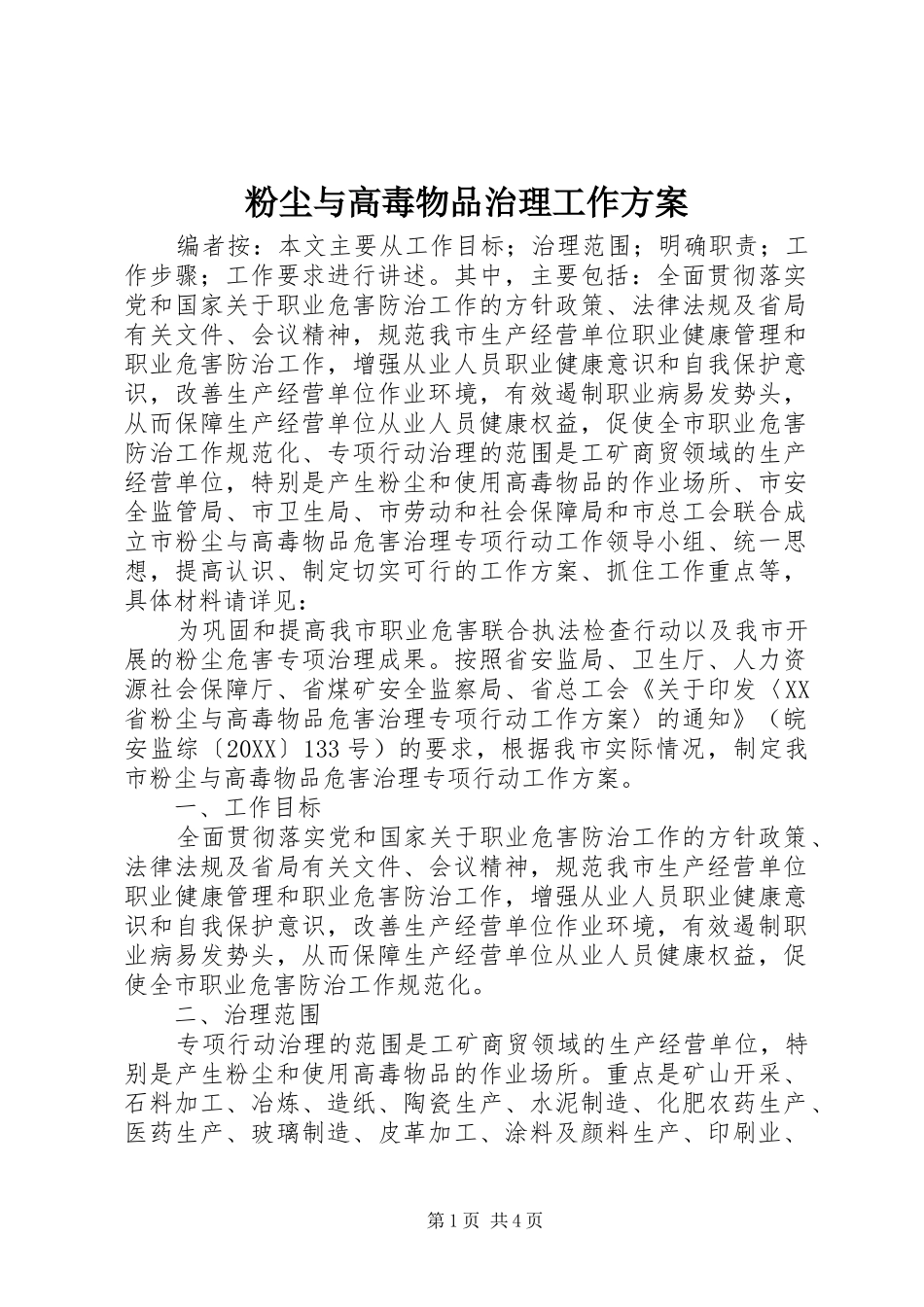 2024年粉尘与高毒物品治理工作方案_第1页