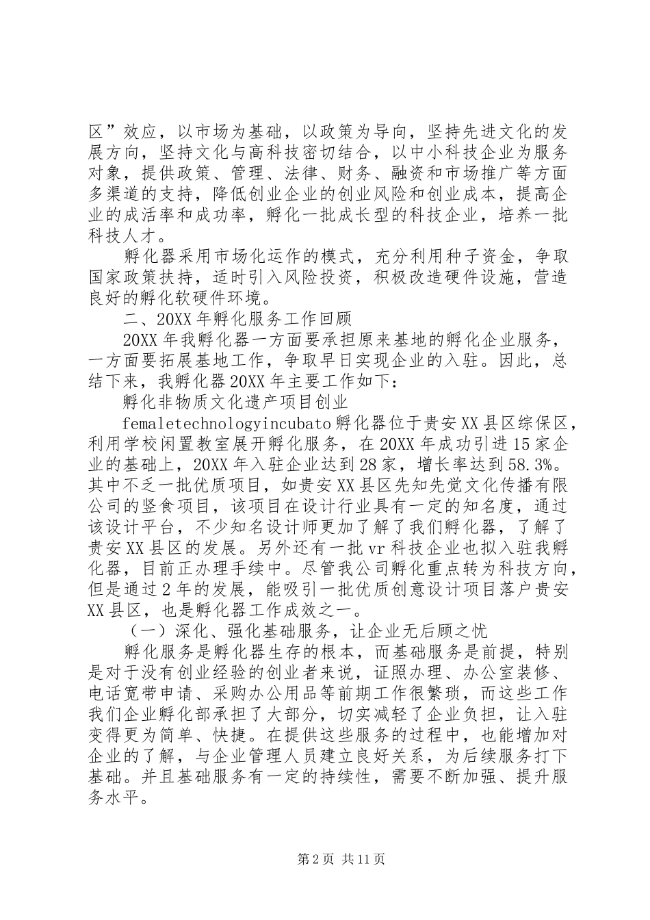 2024年粉科技孵化器工作总结_第2页