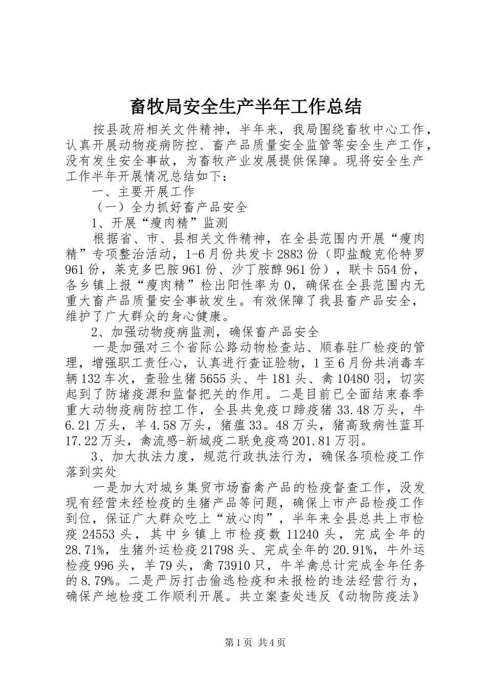 2024年畜牧局安全生产半年工作总结_第1页