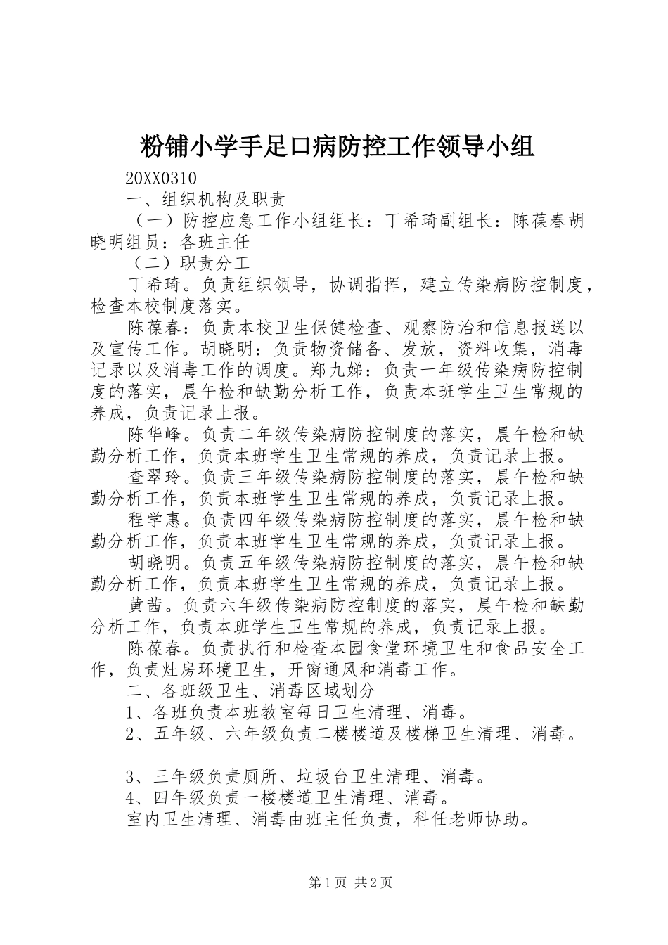 2024年粉铺小学手足口病防控工作领导小组_第1页