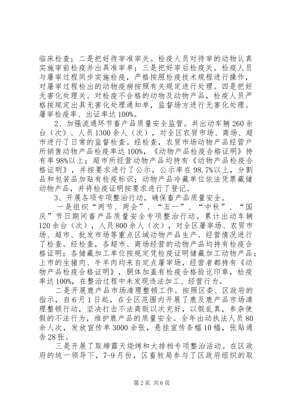 2024年畜牧局安全生产工作总结范文_第2页