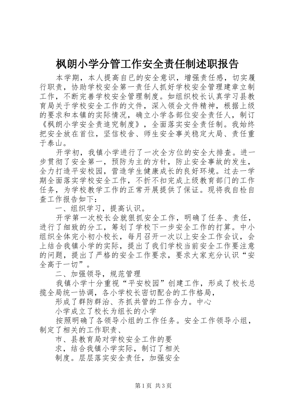 2024年枫朗小学分管工作安全责任制述职报告_第1页