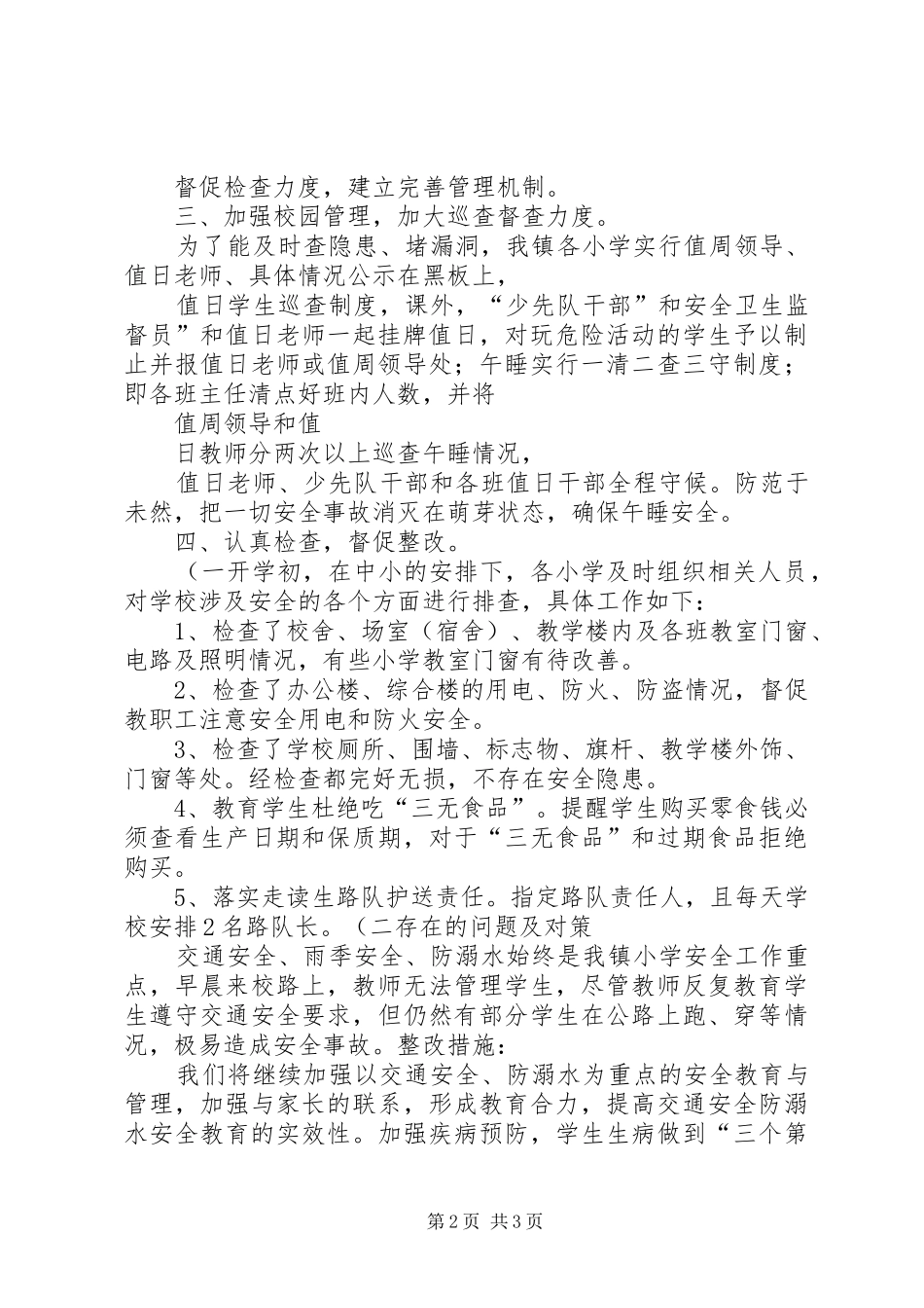 2024年枫朗小学分管工作安全责任制述职报告_第2页