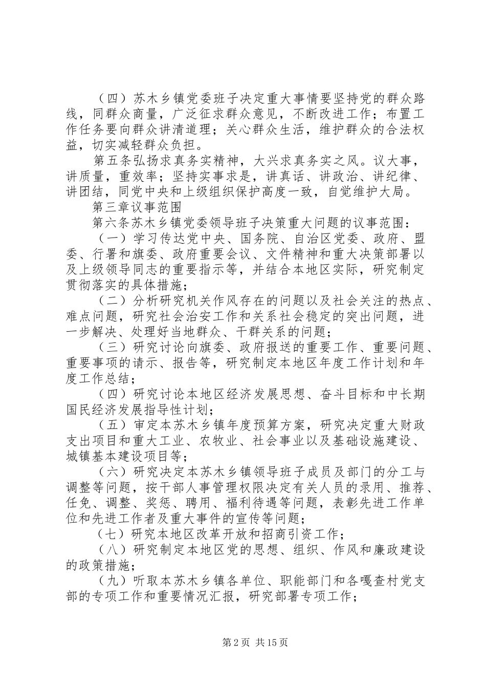 2024年枫林镇党委领导班子决策重大问题议事规则_第2页