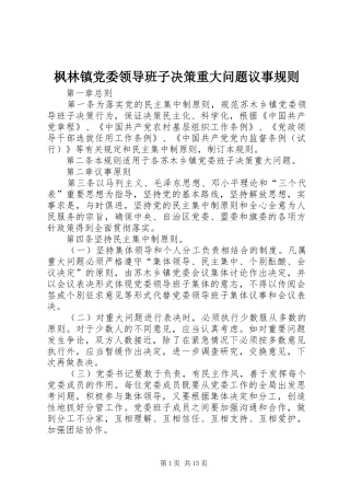 2024年枫林镇党委领导班子决策重大问题议事规则