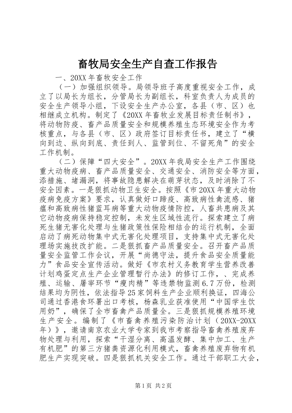 2024年畜牧局安全生产自查工作报告_第1页