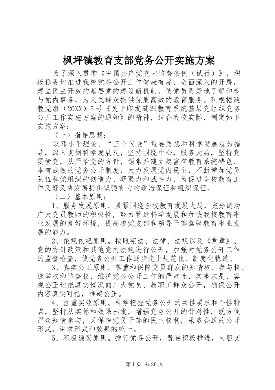 2024年枫坪镇教育支部党务公开实施方案_第1页