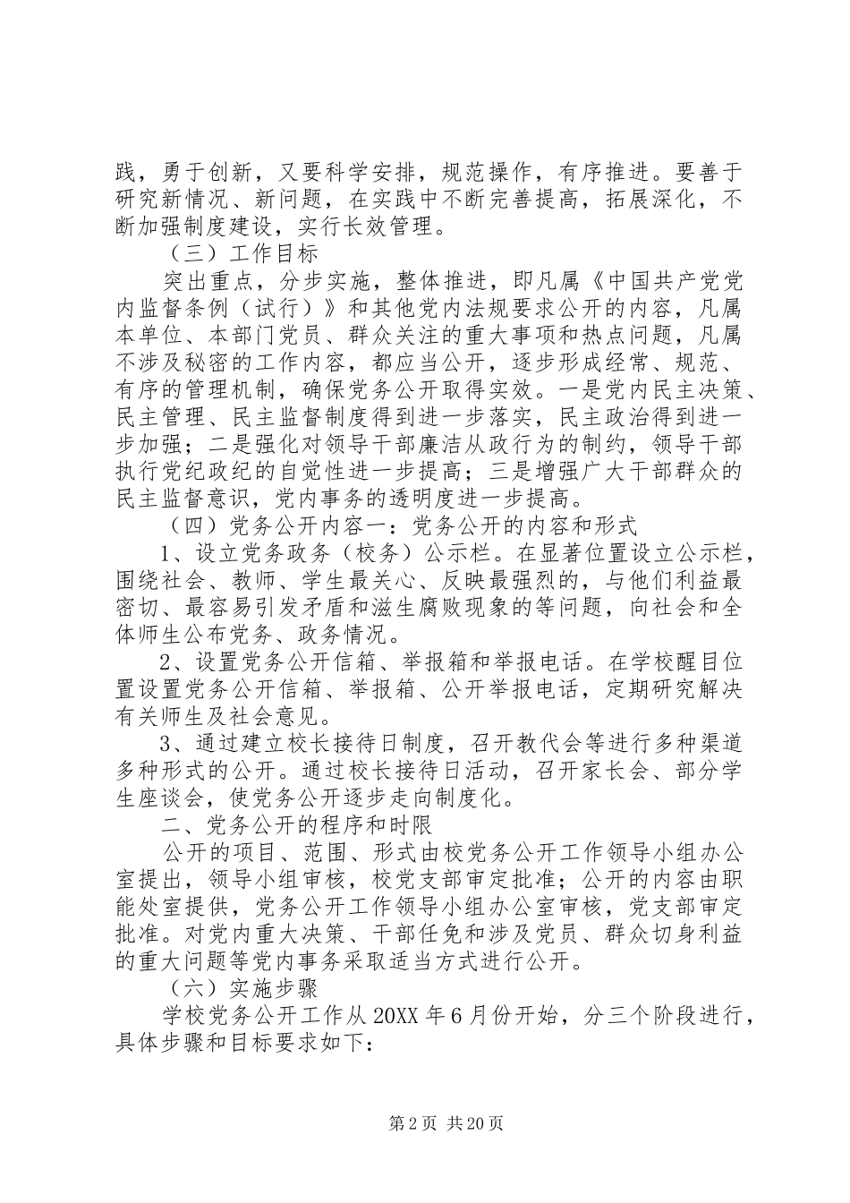 2024年枫坪镇教育支部党务公开实施方案_第2页