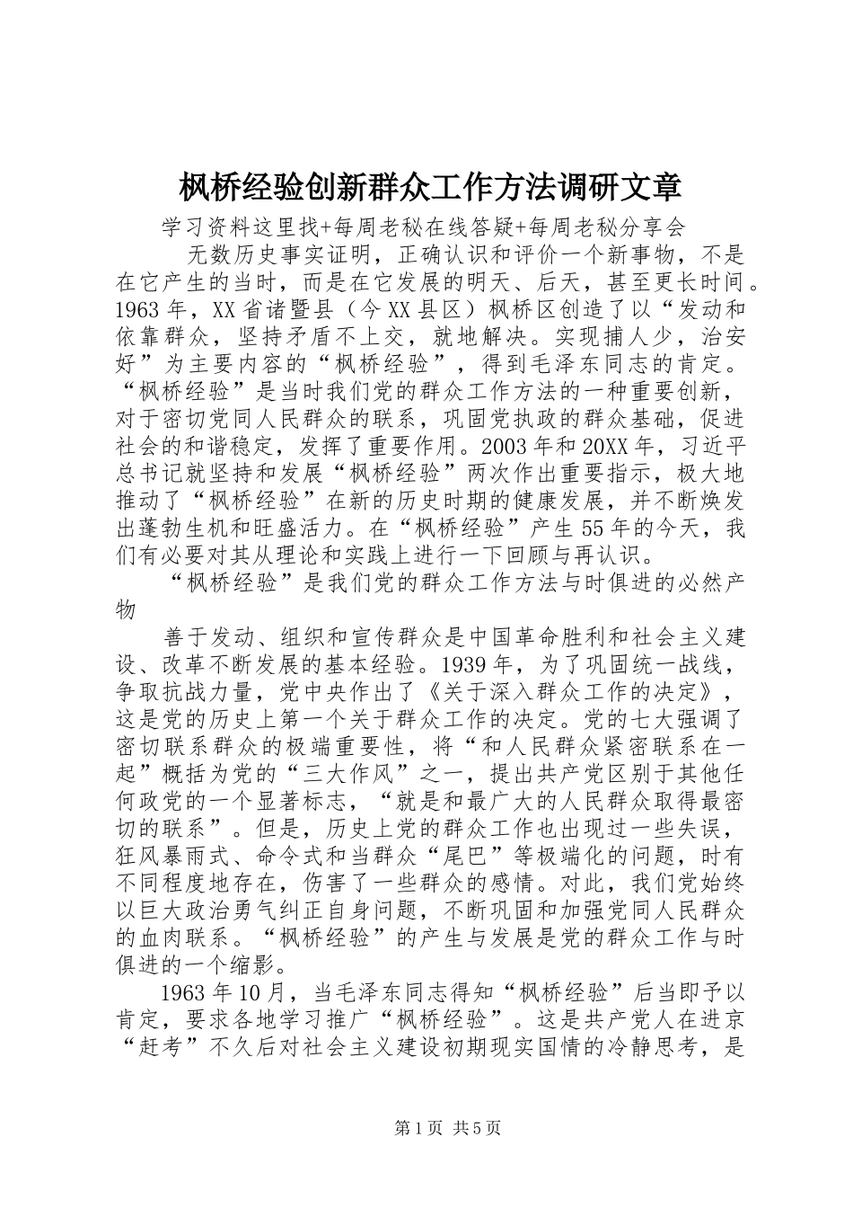 2024年枫桥经验创新群众工作方法调研文章_第1页