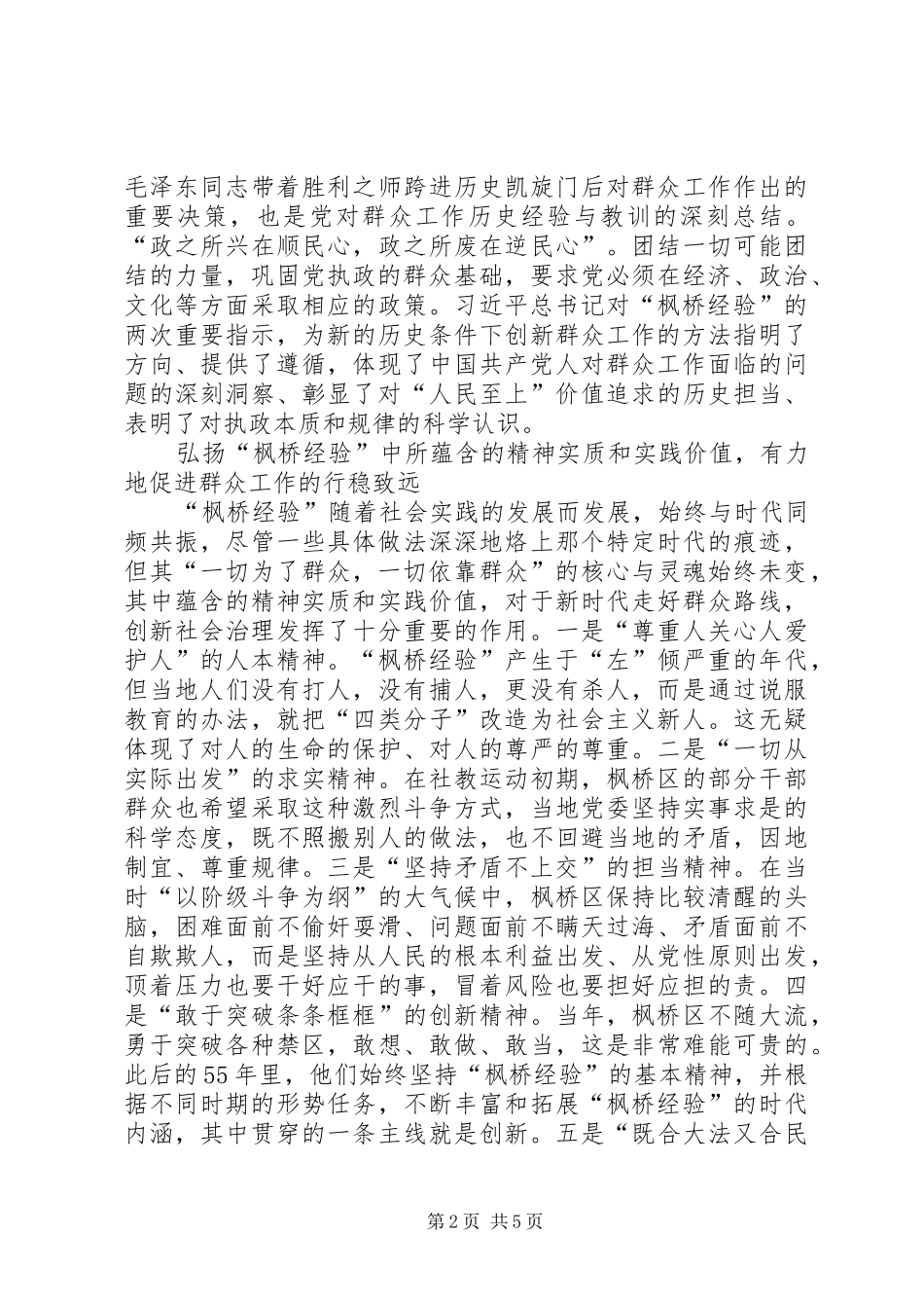 2024年枫桥经验创新群众工作方法调研文章_第2页