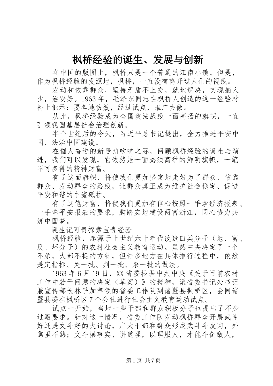 2024年枫桥经验的诞生发展与创新_第1页