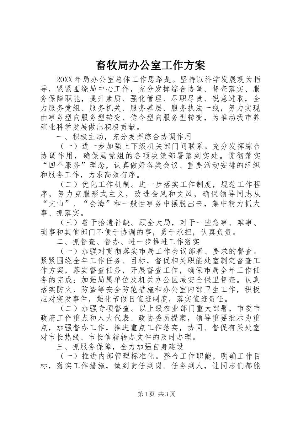 2024年畜牧局办公室工作方案_第1页