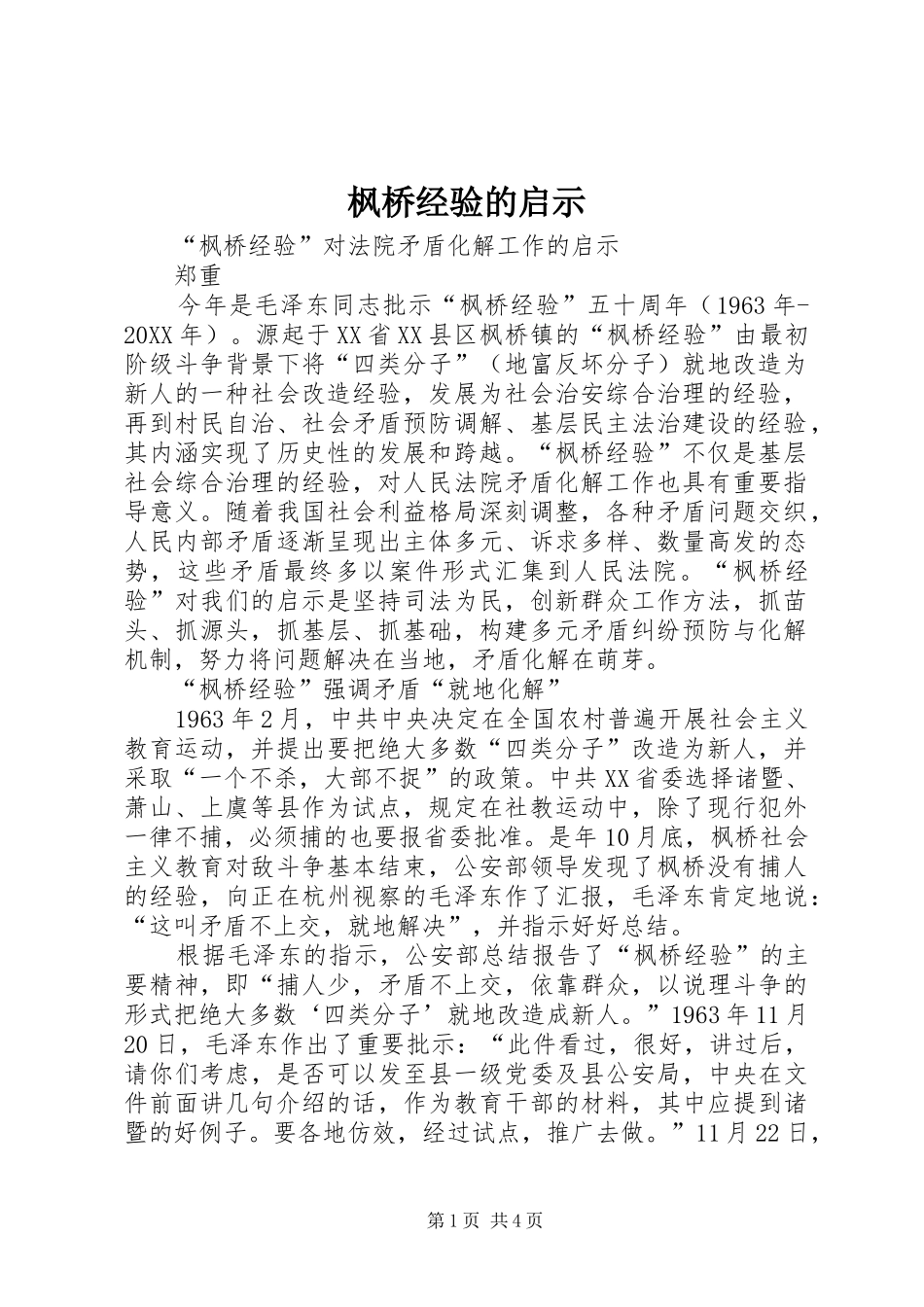 2024年枫桥经验的启示_第1页