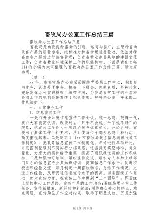 2024年畜牧局办公室工作总结三篇