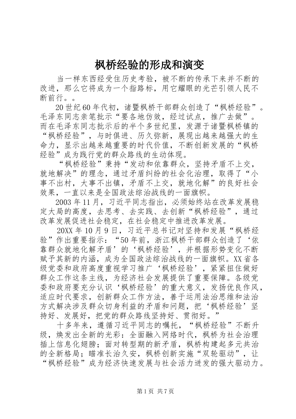 2024年枫桥经验的形成和演变_第1页