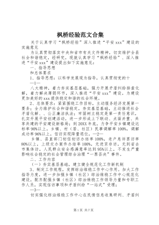 2024年枫桥经验范文合集