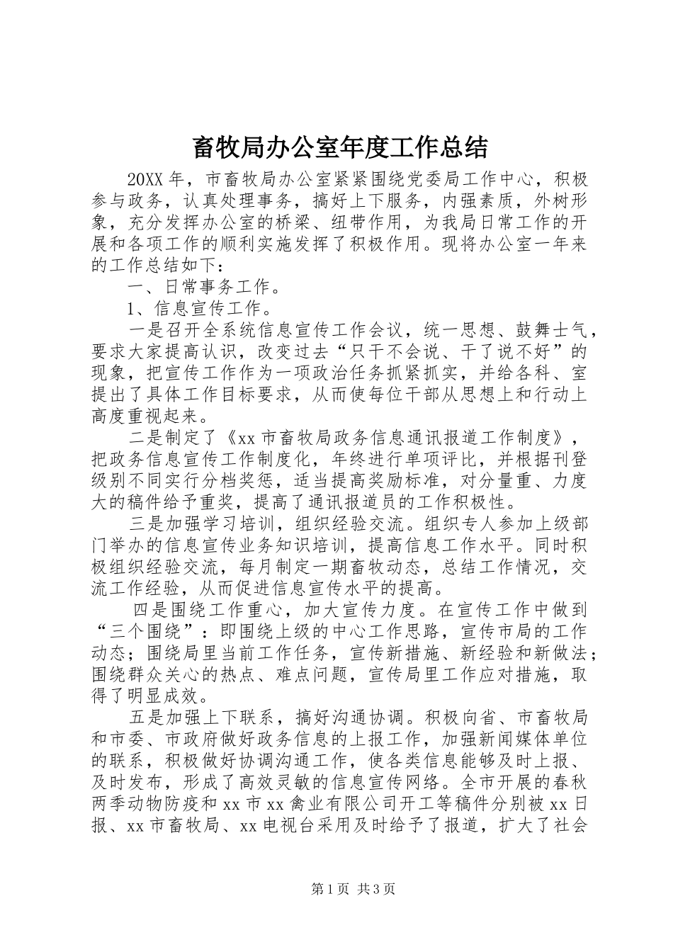 2024年畜牧局办公室年度工作总结_第1页