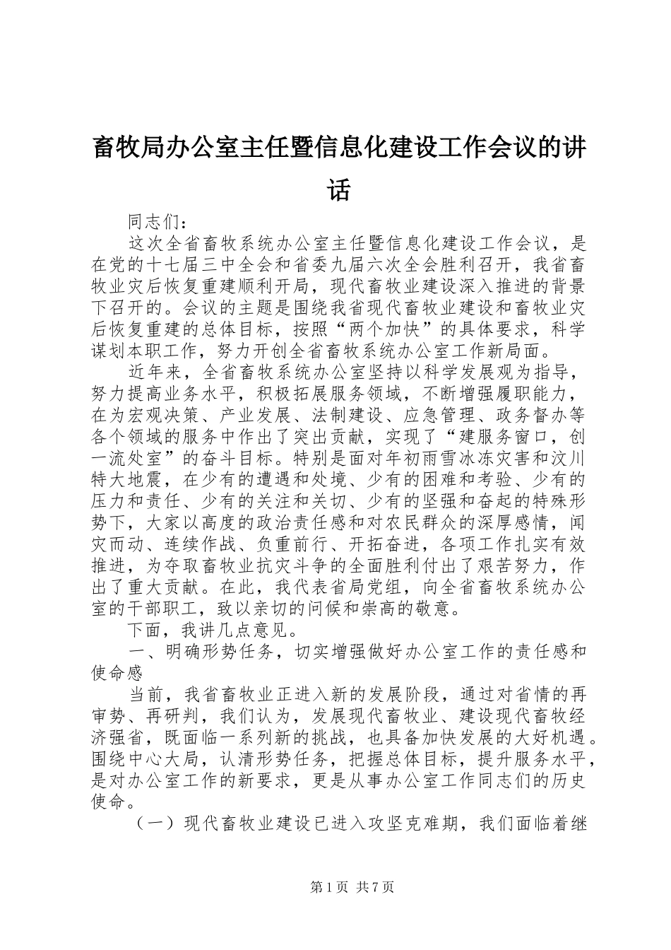 2024年畜牧局办公室主任暨信息化建设工作会议的致辞_第1页