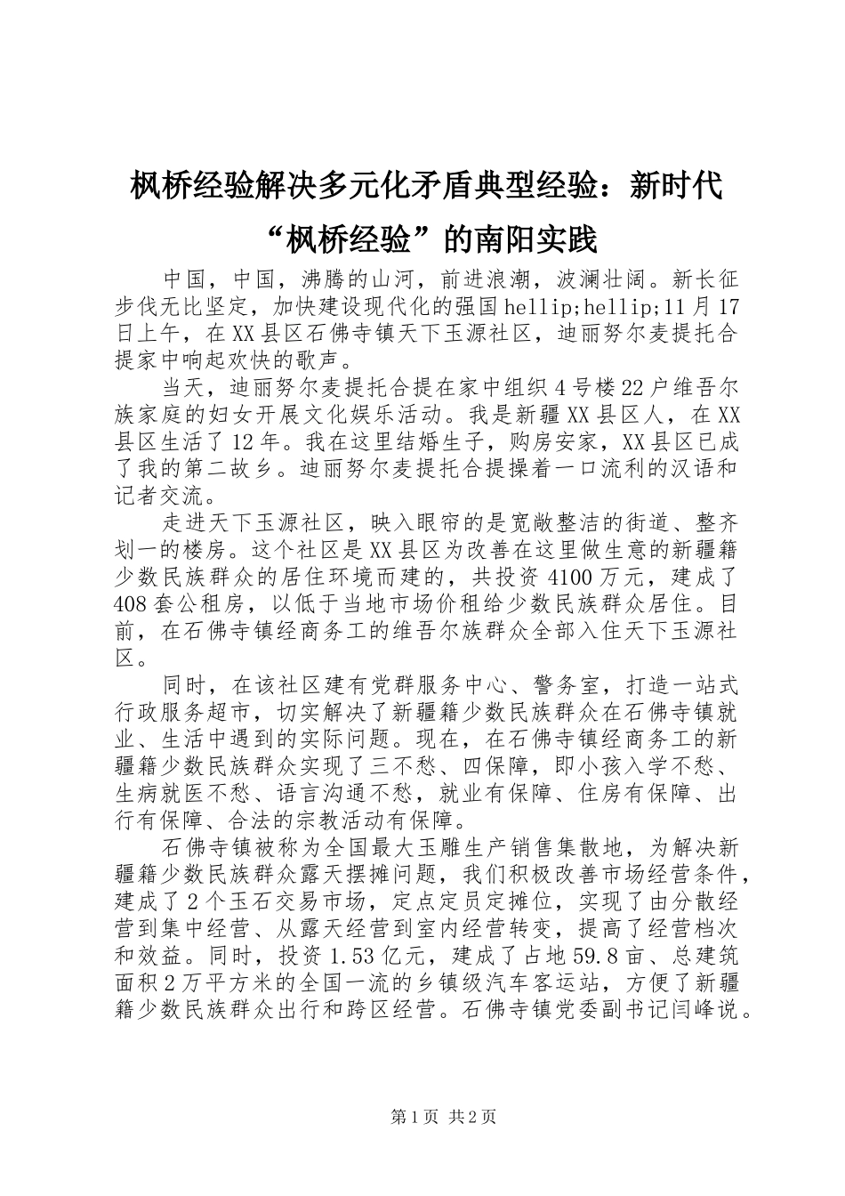 2024年枫桥经验解决多元化矛盾典型经验新时代枫桥经验的南阳实践_第1页