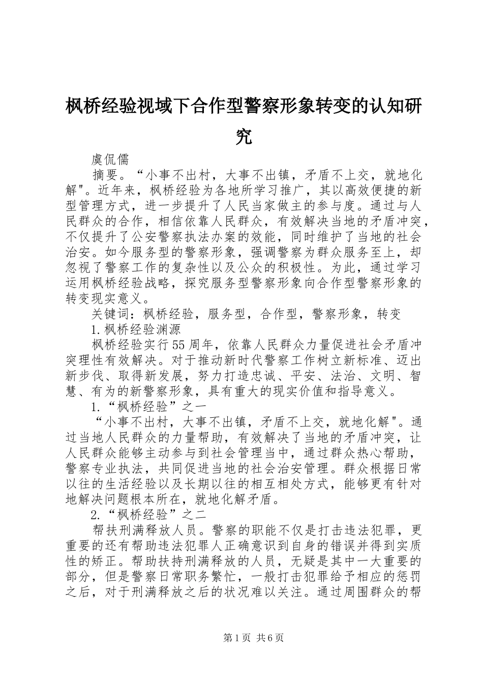 2024年枫桥经验视域下合作型警察形象转变的认知研究_第1页