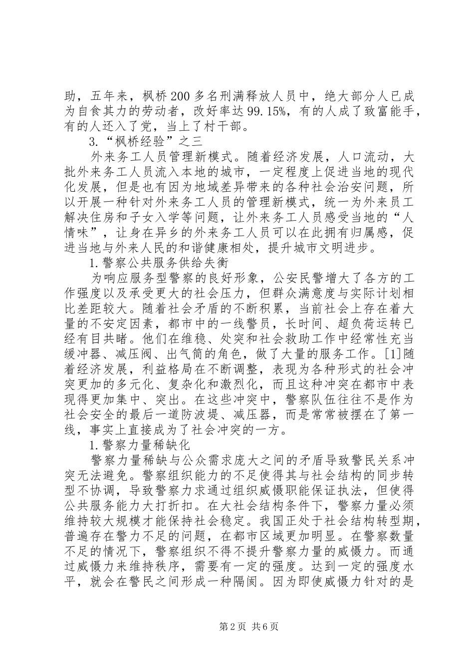 2024年枫桥经验视域下合作型警察形象转变的认知研究_第2页