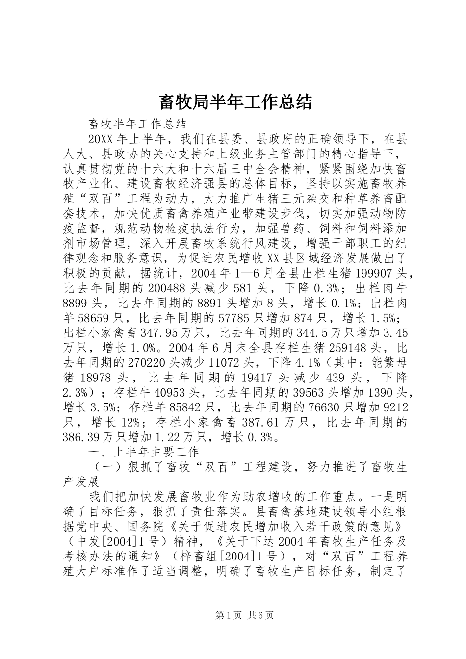 2024年畜牧局半年工作总结_第1页