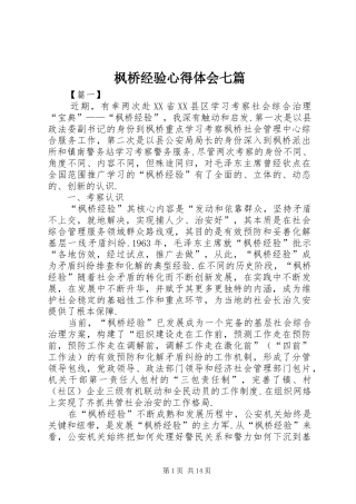 2024年枫桥经验心得体会七篇