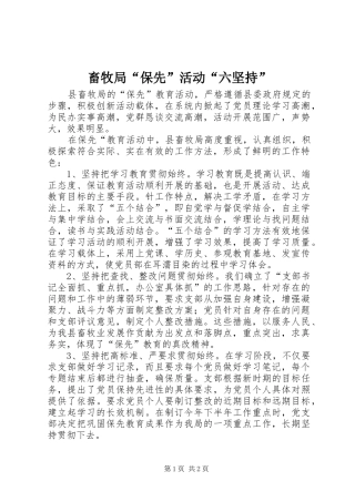 2024年畜牧局保先活动六坚持