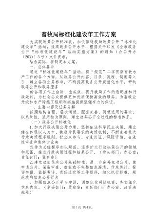 2024年畜牧局标准化建设年工作方案
