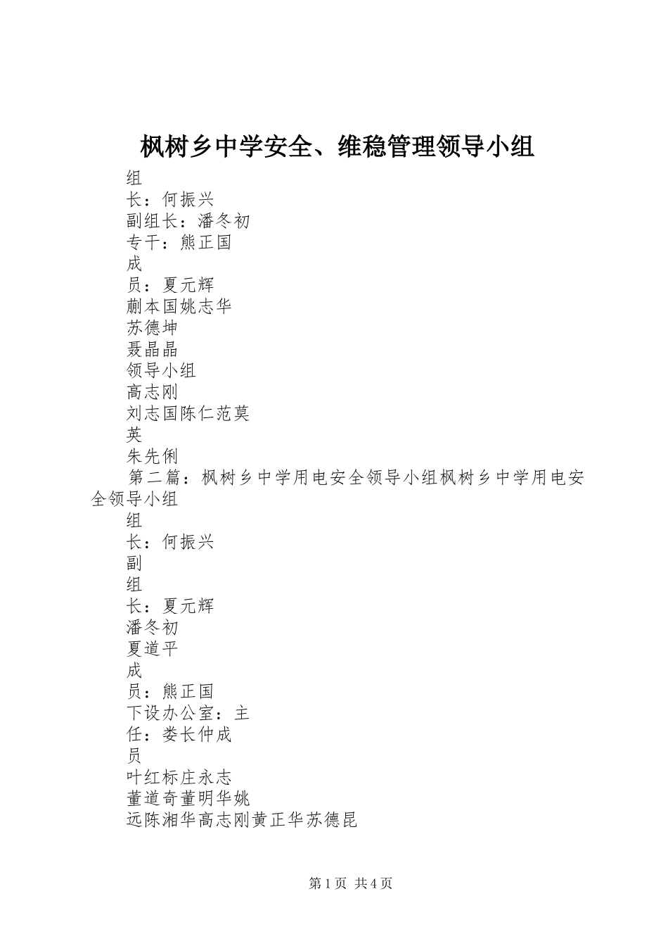 2024年枫树乡中学安全维稳管理领导小组_第1页