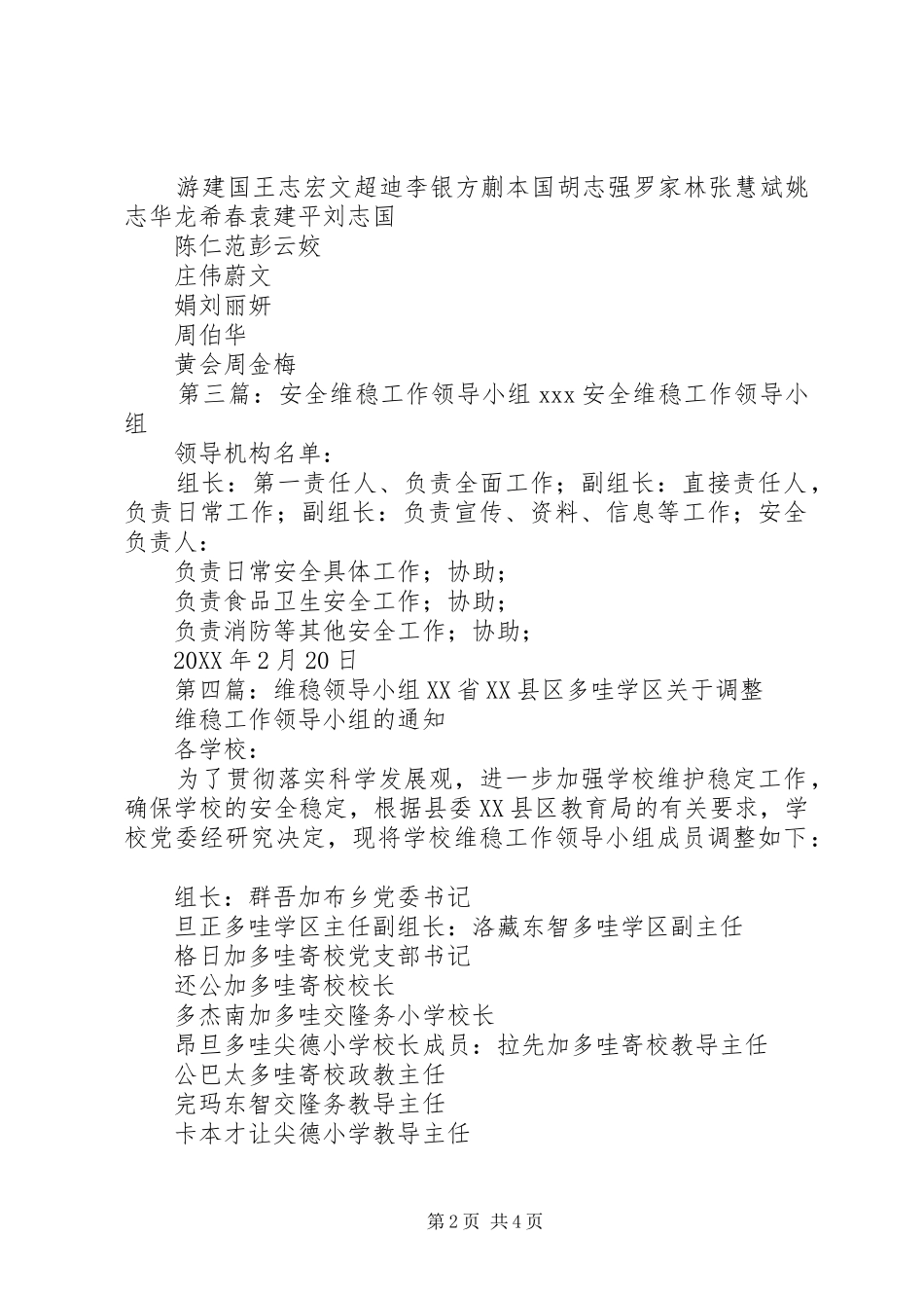 2024年枫树乡中学安全维稳管理领导小组_第2页