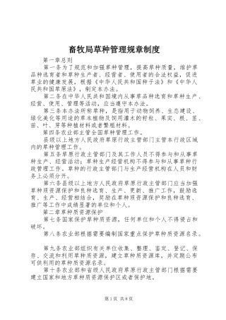 2024年畜牧局草种管理规章制度