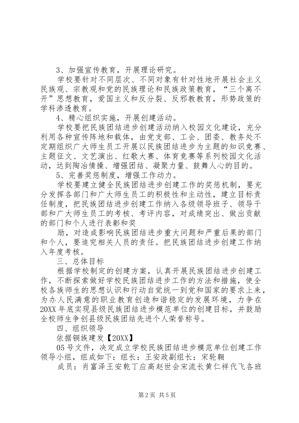 2024年枫溪中学创建民族团结进步模范单位实施方案_第2页