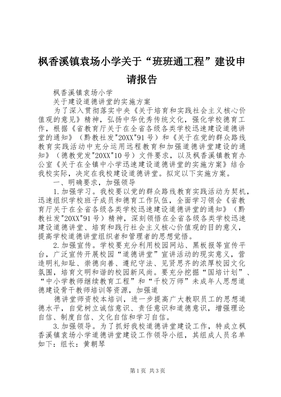 2024年枫香溪镇袁场小学关于班班通工程建设申请报告_第1页