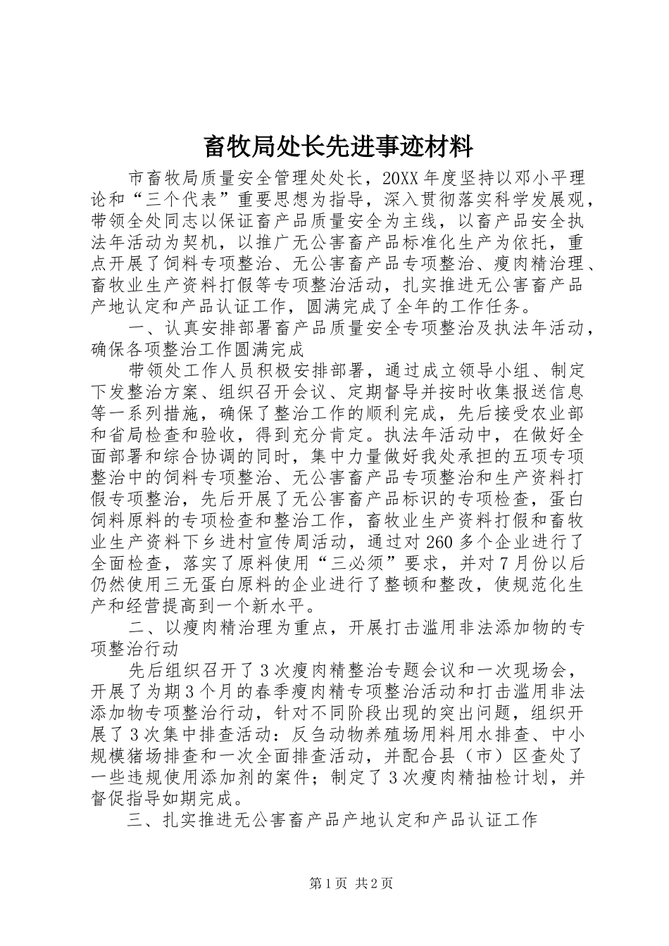 2024年畜牧局处长先进事迹材料_第1页