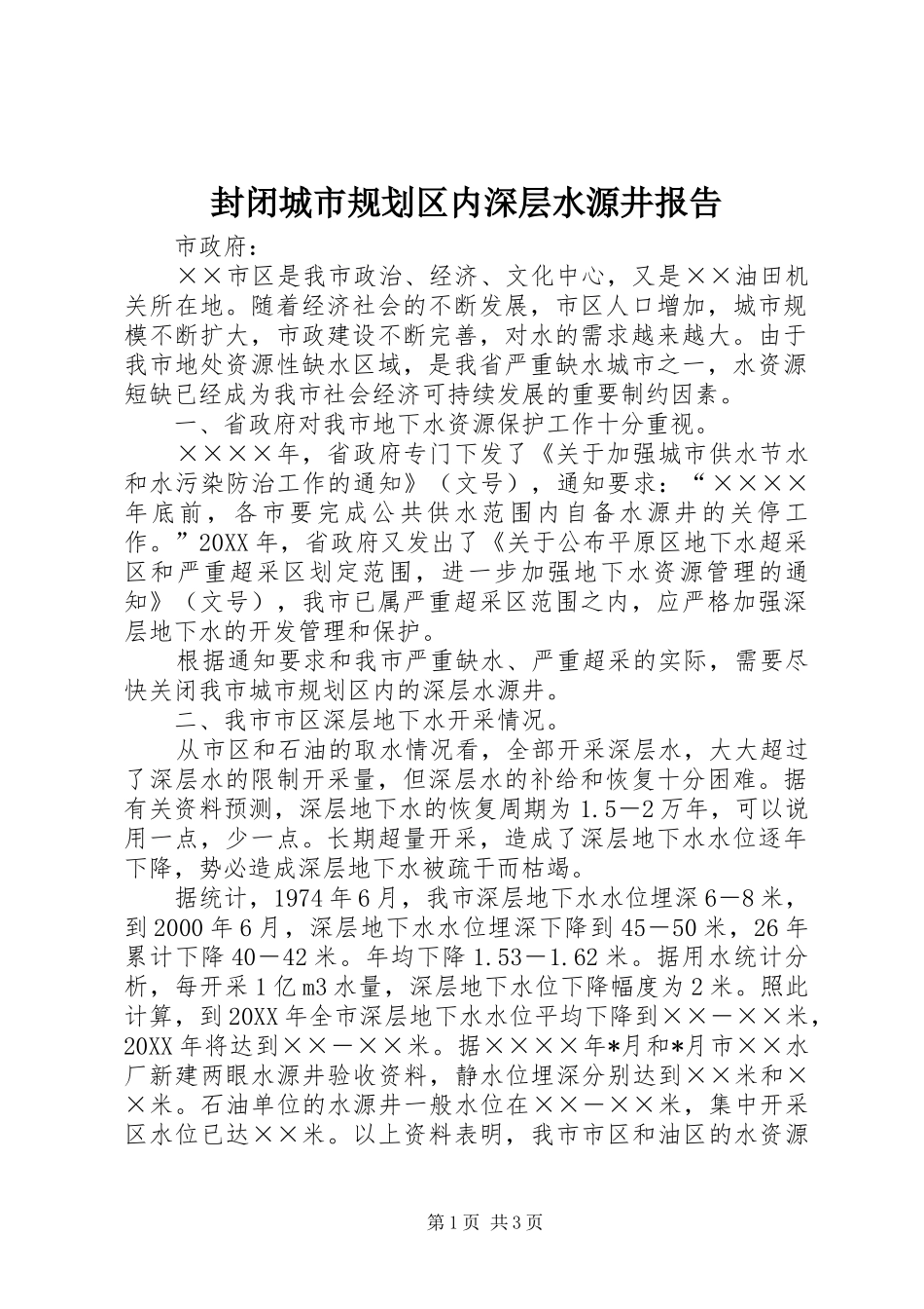 2024年封闭城市规划区内深层水源井报告_第1页