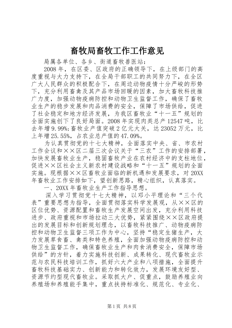 2024年畜牧局畜牧工作工作意见_第1页
