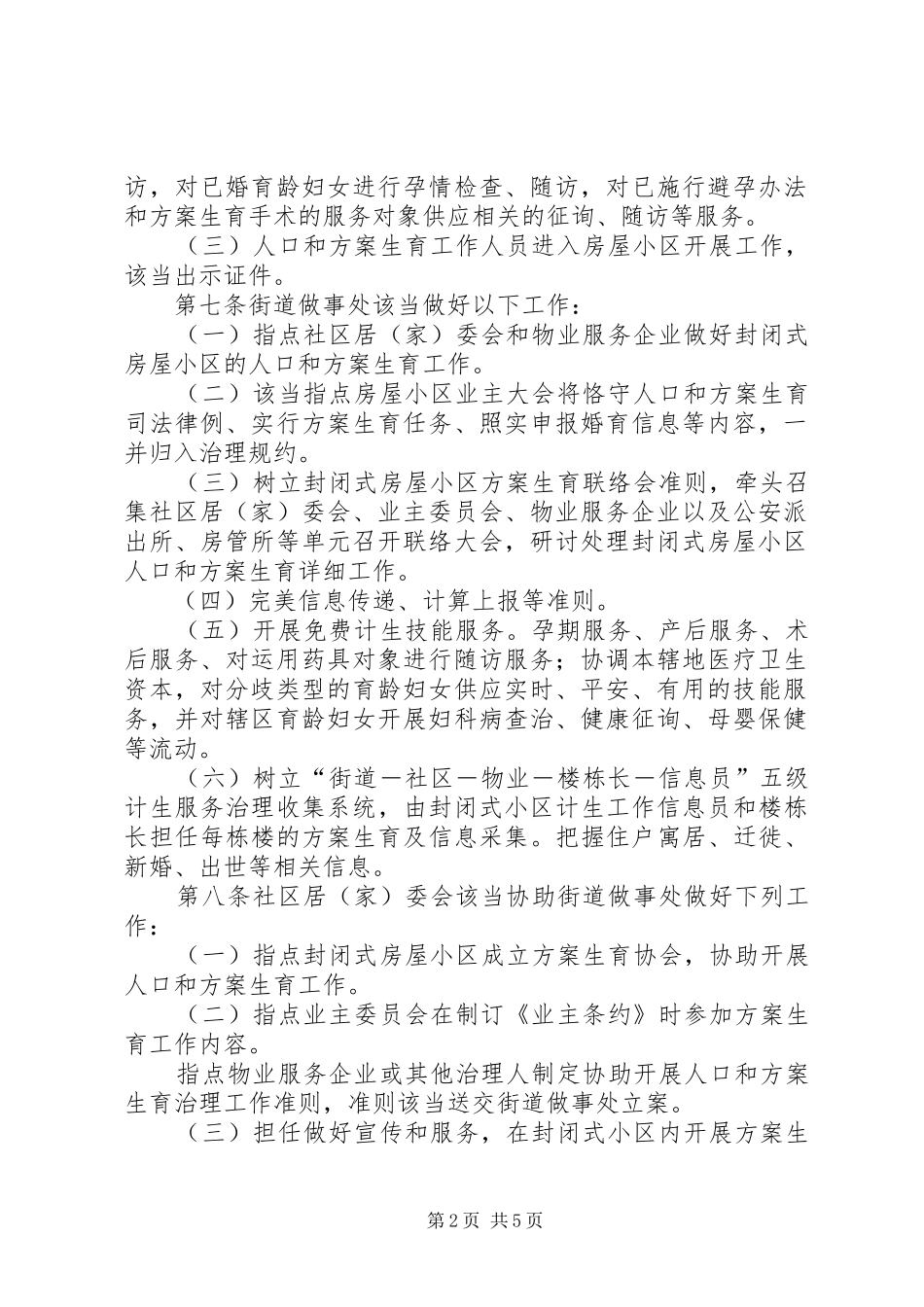 2024年封闭式住宅小区人口计生管治方案_第2页