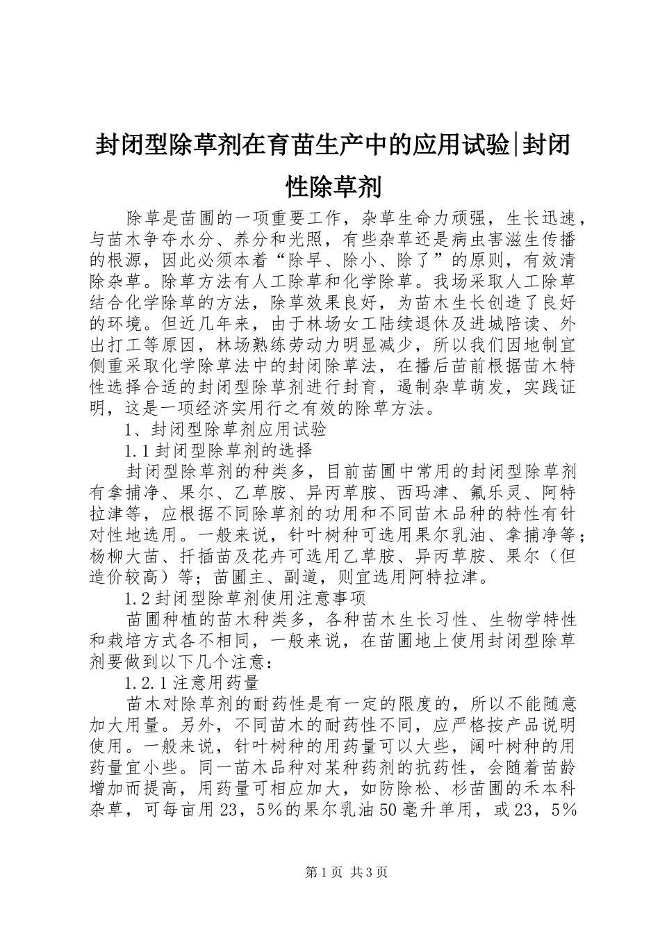 2024年封闭型除草剂在育苗生产中的应用试验封闭性除草剂_第1页
