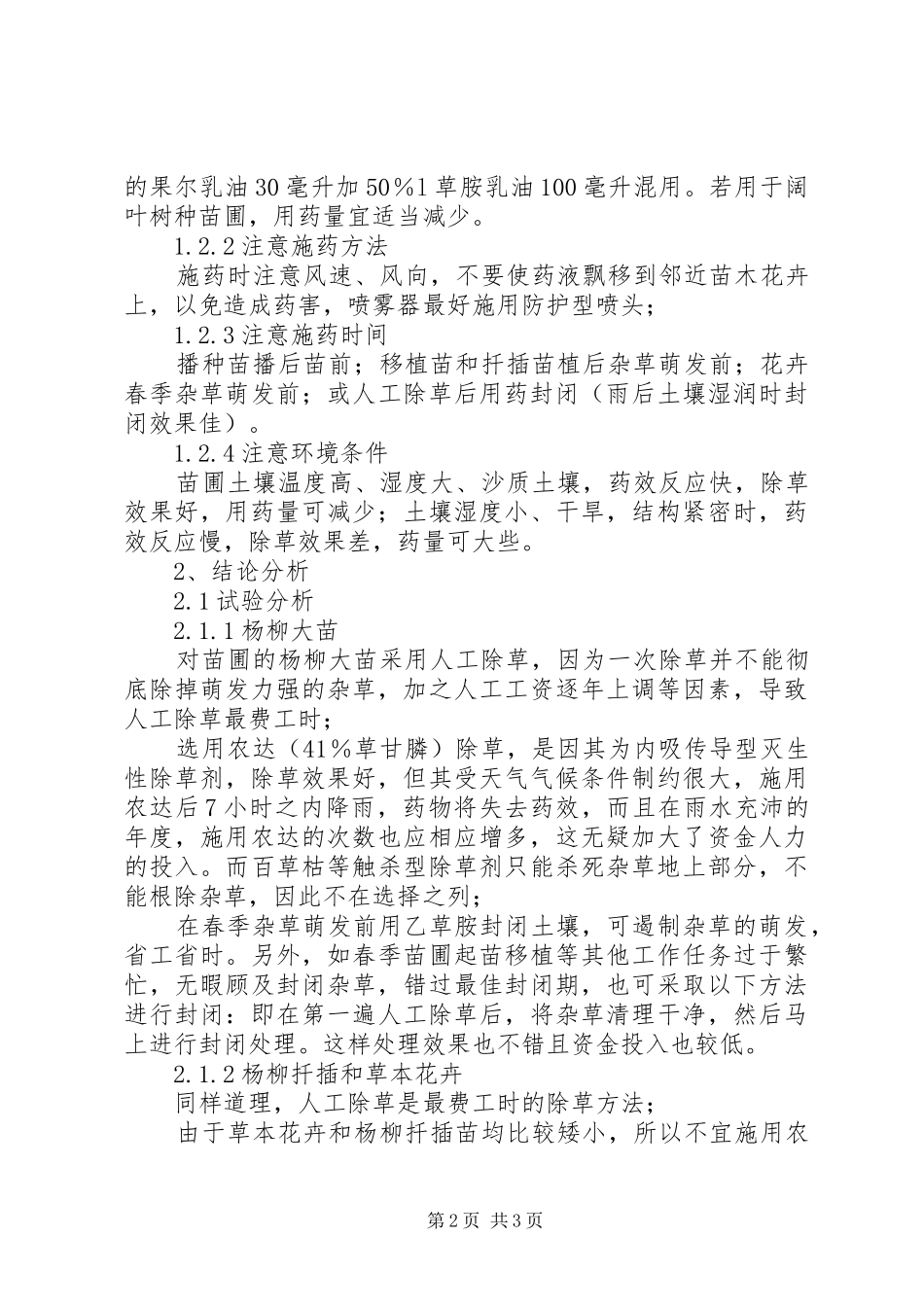 2024年封闭型除草剂在育苗生产中的应用试验封闭性除草剂_第2页