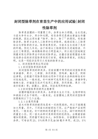 2024年封闭型除草剂在育苗生产中的应用试验封闭性除草剂