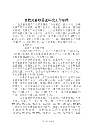 2024年畜牧局畜牧兽医年度工作总结