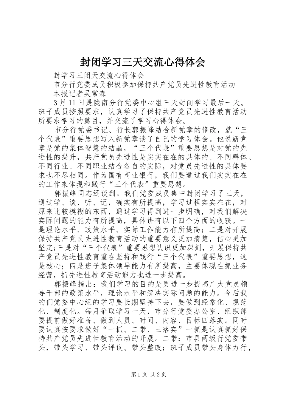 2024年封闭学习三天交流心得体会_第1页