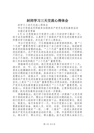 2024年封闭学习三天交流心得体会