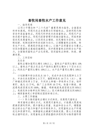 2024年畜牧局畜牧水产工作意见