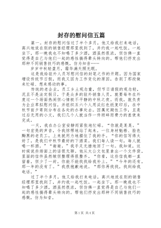 2024年封存的慰问信五篇