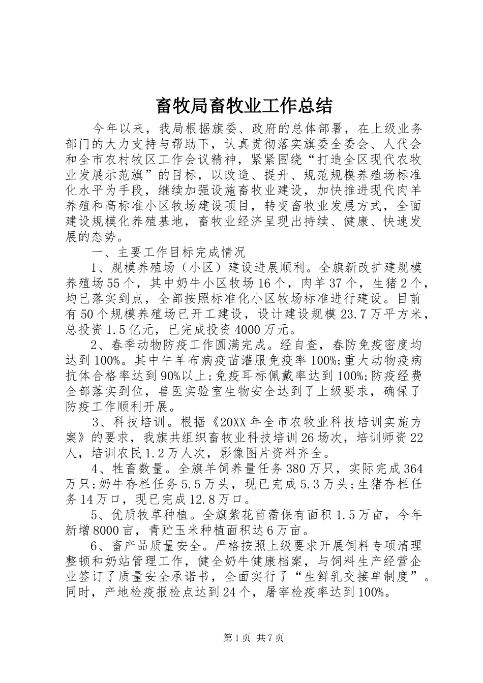 2024年畜牧局畜牧业工作总结_第1页