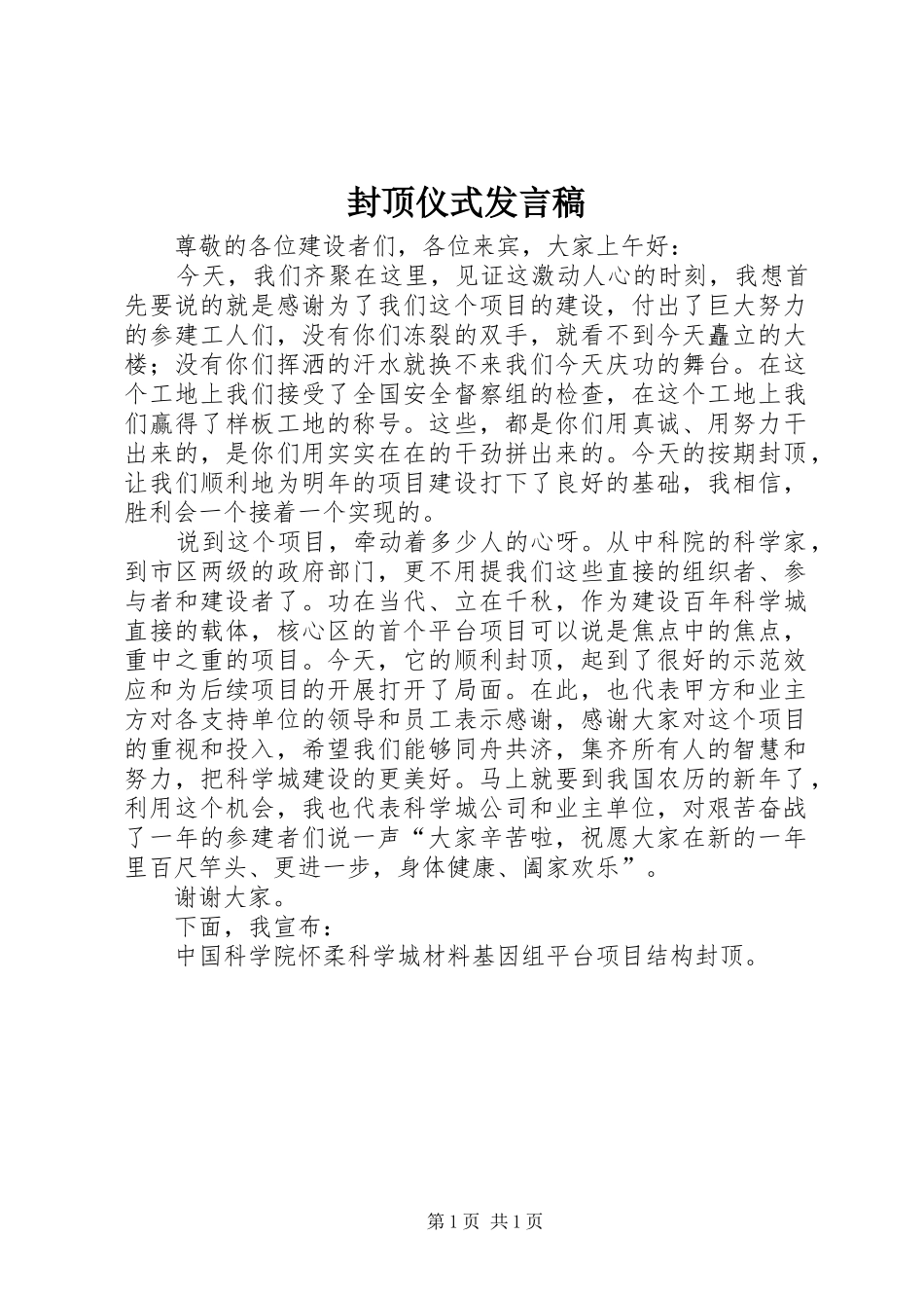 2024年封顶仪式发言稿_第1页